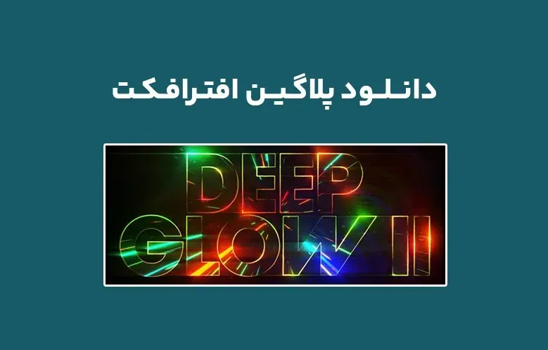 دانلود پلاگین Deep Glow 2 v1.1.0 برای افترافکت