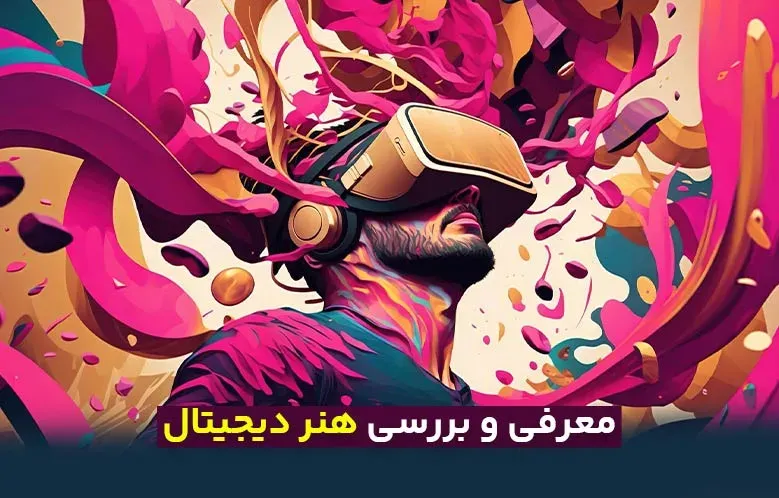 آشنایی با هنر دیجیتال و بررسی ویژگی‌ها و آینده آن