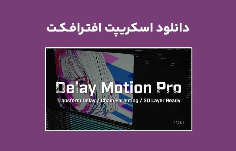 دانلود اسکریپت Delay Motion Pro v1.1.2 برای افترافکت