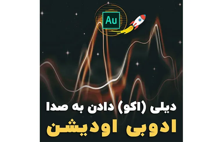 دیلی (اکو) دادن به صدا در ادوبی اودیشن