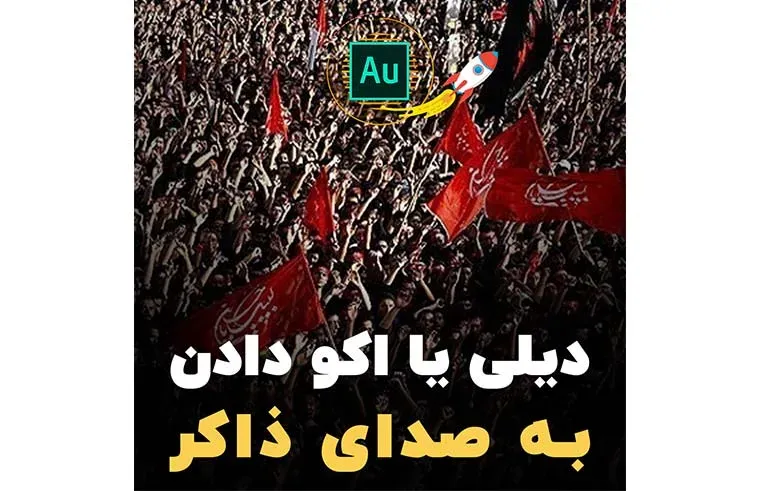 دیلی یا اکو دادن به صدا ذاکر در ادوبی اودیشن