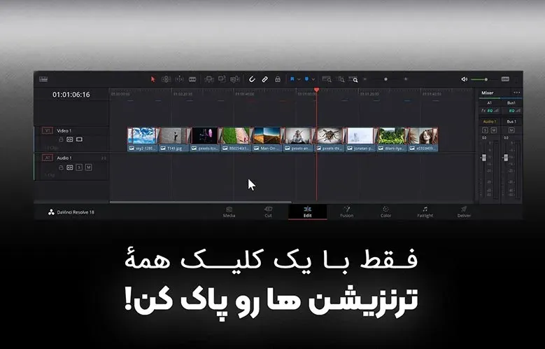 آموزش حذف گروهی ترنزیشن ها در داوینچی ریزالو | با 1 کلیک