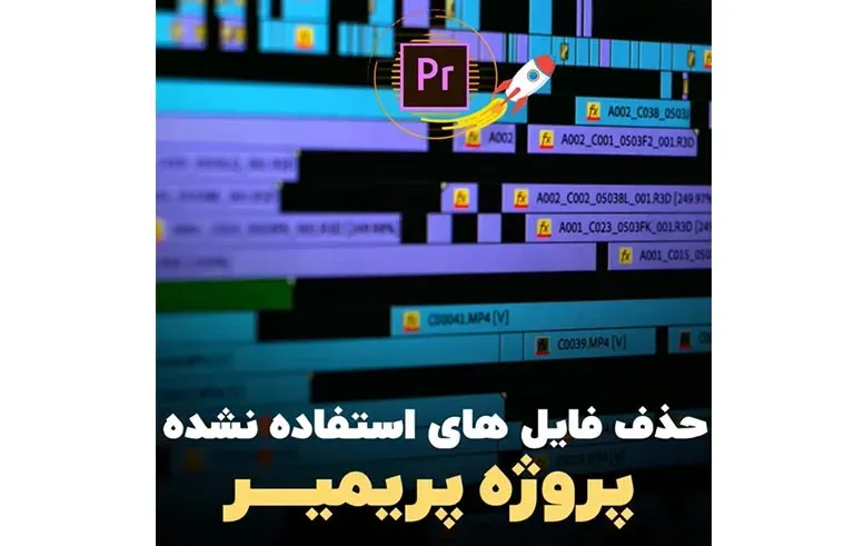 حذف فایل های استفاده نشده پروژه پریمیر