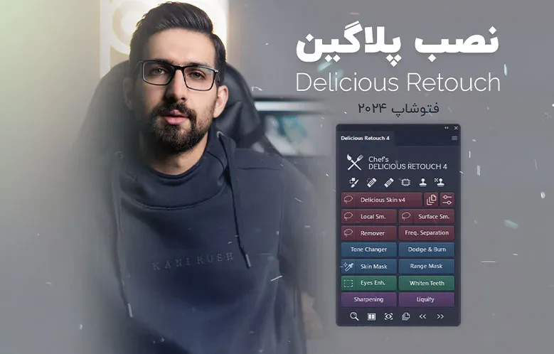 آموزش نصب پلاگین Delicious Retouch در فتوشاپ 2024