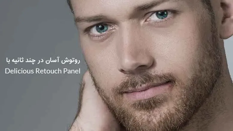 روتوش آسان در چند ثانیه با Delicious Retouch Panel