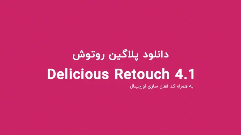 پلاگین روتوش پوست پرتقالی Delicious Retouch 4.1 + آموزش نصب و کد فعال سازی