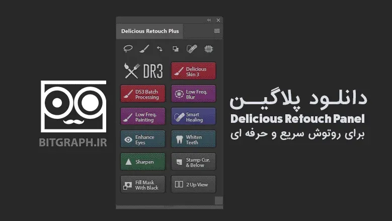 دانلود پلاگین روتوش Delicious Retouch Panel v3.0.6 برای فتوشاپ
