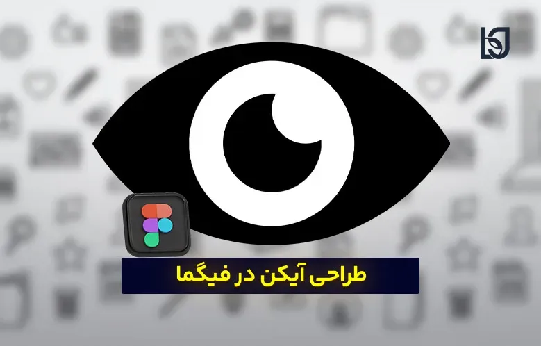 طراحی آیکن در فیگما