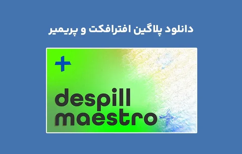 دانلود پلاگین Despill Maestro v1.0.1 برای افترافکت و پریمیر