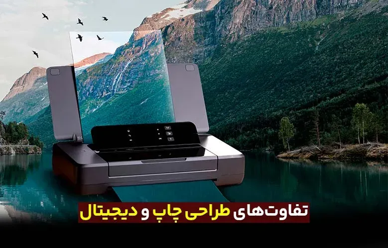 تفاوت طراحی چاپ و دیجیتال در فتوشاپ: چالش‌ها و نیازهای مختلف