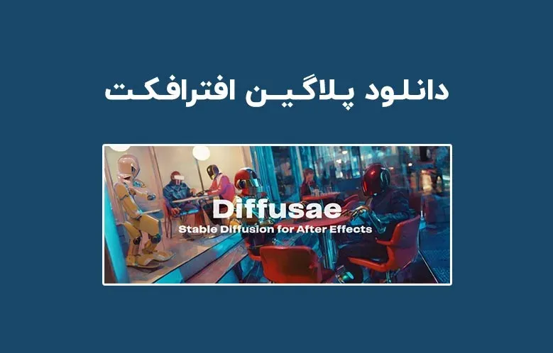 دانلود پلاگین Diffusae v1.3.2 برای افترافکت