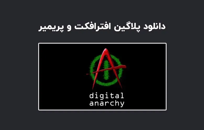 دانلود پلاگین Digital Anarchy Bundle v2023.9 برای افترافکت و پریمیر