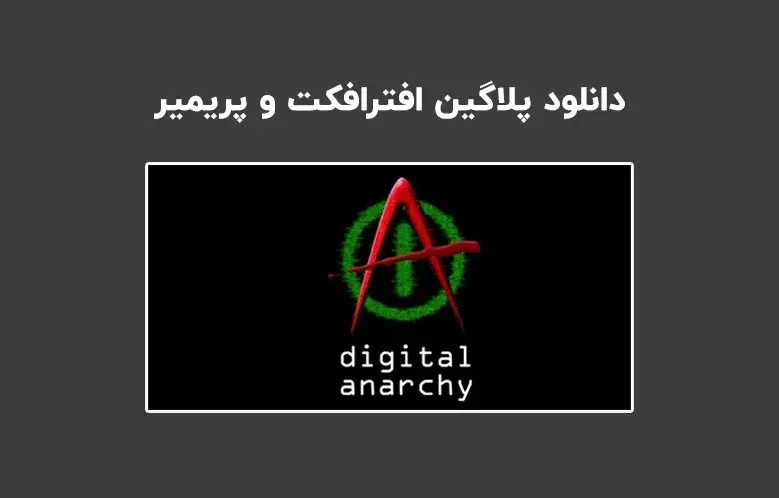 دانلود پلاگین Digital Anarchy Bundle v2022.12 برای افترافکت و پریمیر