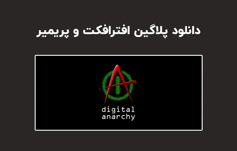 دانلود پلاگین Digital Anarchy Bundle v2021.11 برای افترافکت و پریمیر