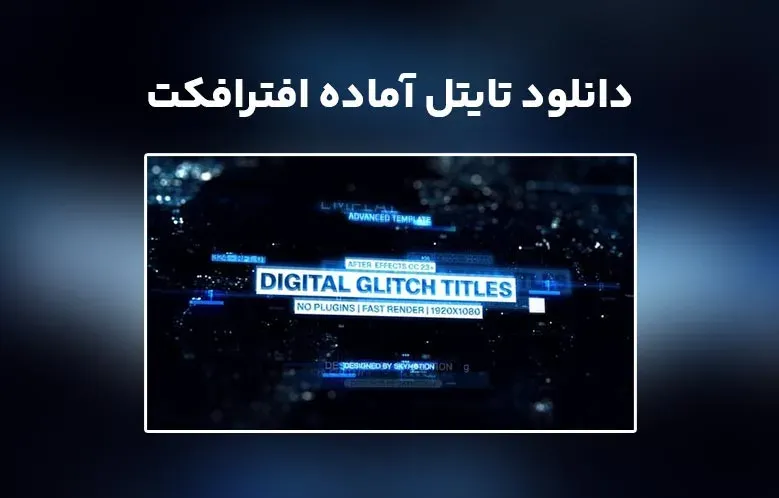 دانلود Digital Glitch Titles برای افترافکت
