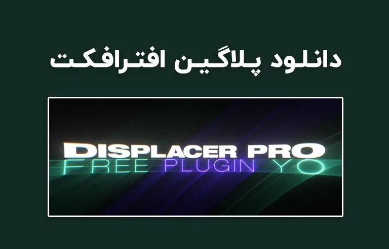 دانلود پلاگین Displacer Pro v1.5.0.4 برای افترافکت (Win/Mac)
