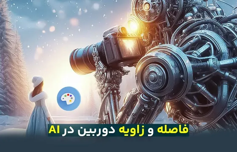 زاویه و فاصله دوربین از سوژه در استیبل دیفیوژن