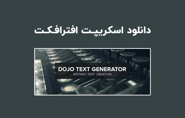 دانلود اسکریپت Dojo Text Generator v1.4 برای افترافکت (Win/Mac)