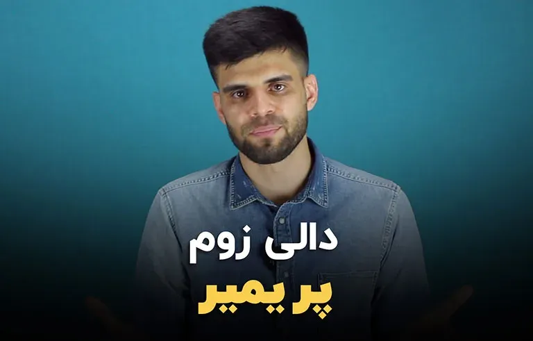 تکنیک دالی زوم در پریمیر