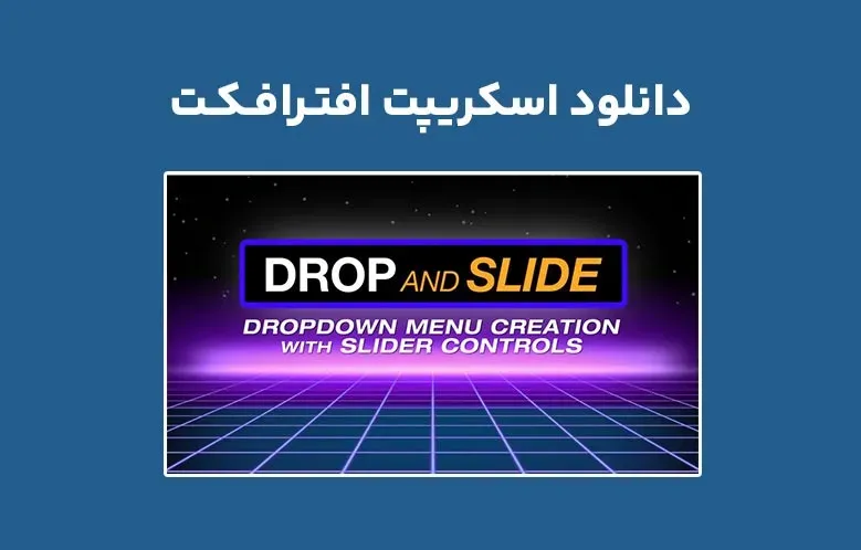 دانلود اسکریپت Drop and Slide v1.0 برای افترافکت