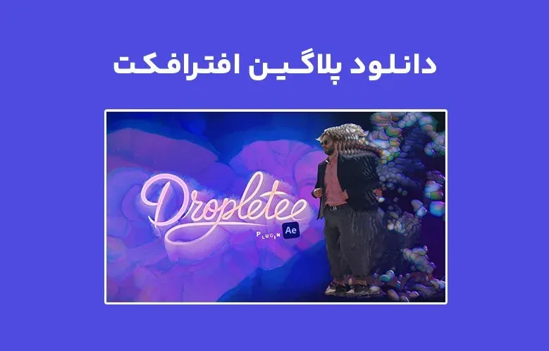 دانلود پلاگین Dropletee v1.0.1 برای افترافکت