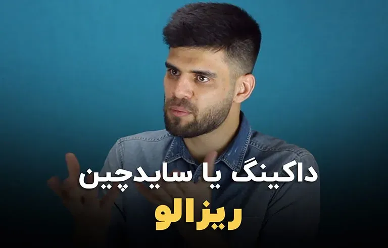 داکینگ یا سایدچین در داوینچی ریزالو