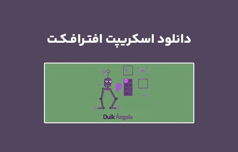 دانلود اسکریپت Duik Angela v17.1.21 برای افترافکت