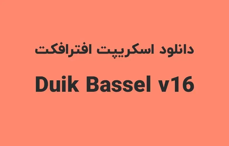 دانلود اسکریپت Duik Bassel v16.2.30 برای افترافکت (Win/Mac)