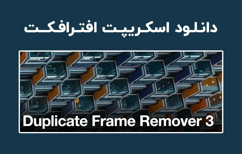 دانلود اسکریپت Duplicate Frame Remover v3.3 برای افترافکت