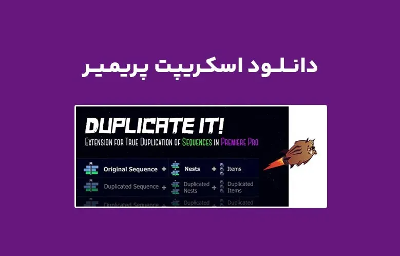 دانلود اسکریپت Duplicate It v1.0.1 برای پریمیر (Win/Mac)