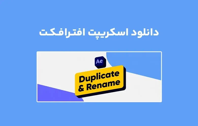 دانلود اسکریپت Duplicate & Rename v1.0 برای افترافکت (Win/Mac)