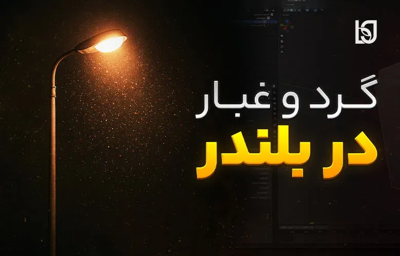 آموزش ساخت گرد و غبار معلق در بلندر