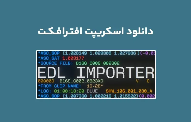 دانلود اسکریپت EDL Importer v1.0.0 برای افترافکت