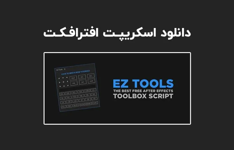 دانلود اسکریپت EZ Tools برای افترافکت (Win/Mac)