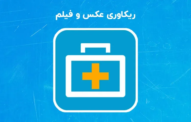 ریکاوری عکس و فیلم فرمت شده دوربین