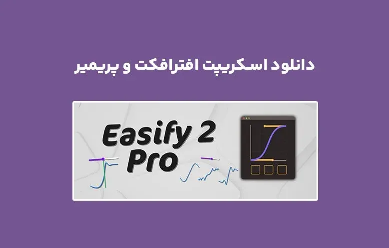 دانلود اسکریپت Easify 2 Pro v2.7.1 برای افترافکت و پریمیر