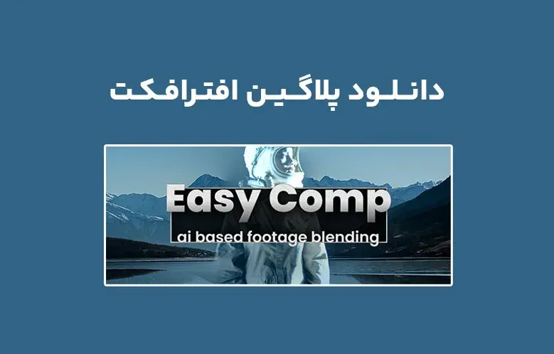 دانلود پلاگین Easy Comp v1.0.14 برای افترافکت