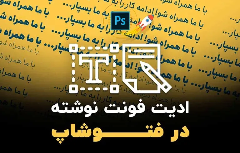 ادیت فونت نوشته در فتوشاپ