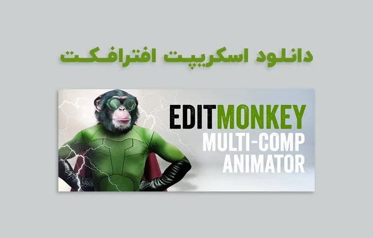 دانلود اسکریپت EditMonkey v1.0 برای افترافکت (Win/Mac)