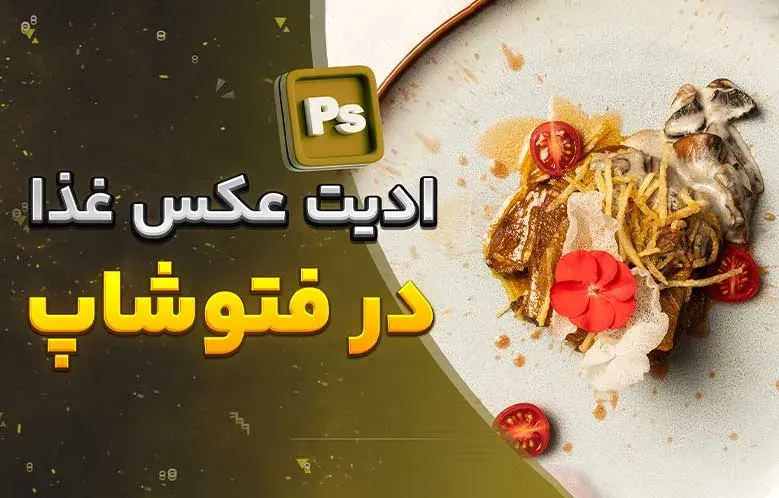 ادیت عکس غذا در فتوشاپ