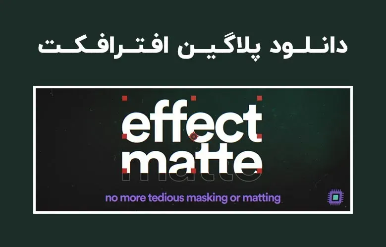 دانلود پلاگین Effect Matte v1.3.6 برای افترافکت (Win/Mac)