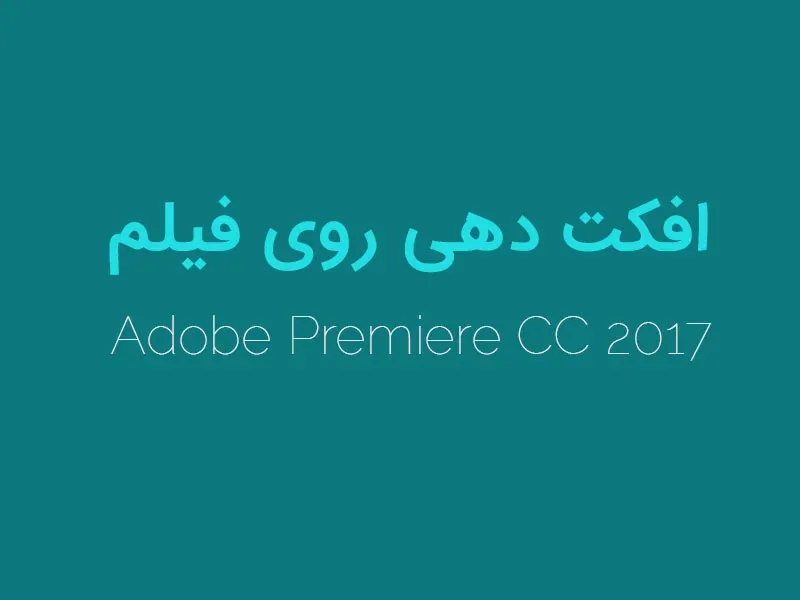 افکت دهی روی فیلم در پریمیر