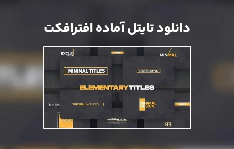 دانلود Elementary Titles برای افترافکت