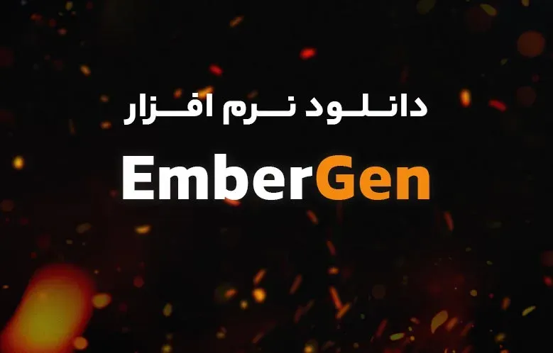 دانلود نرم افزار JangaFX EmberGen Enterprise v1.2.1