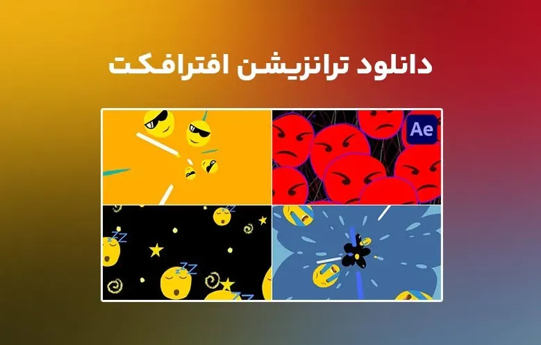 دانلود Emoji Transitions برای افترافکت