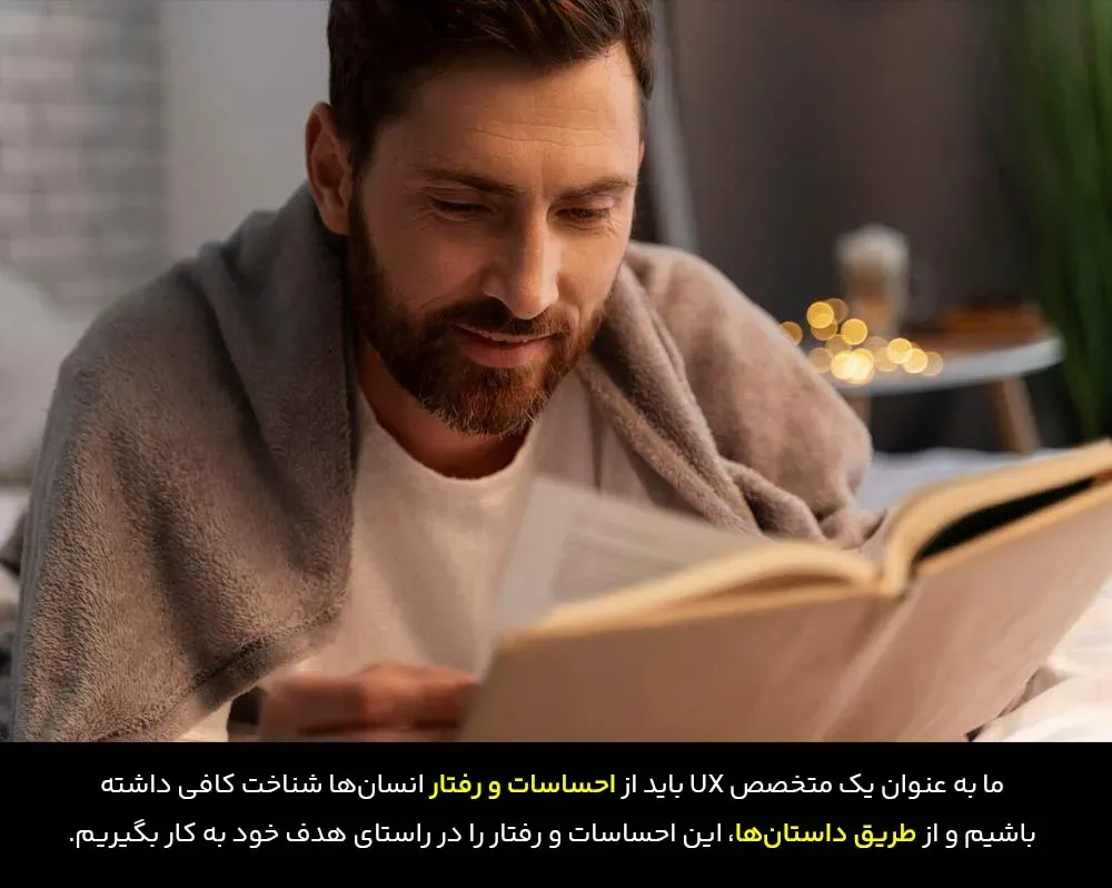احساسات و رفتارها در داستان سرایی در تجربه کاربری