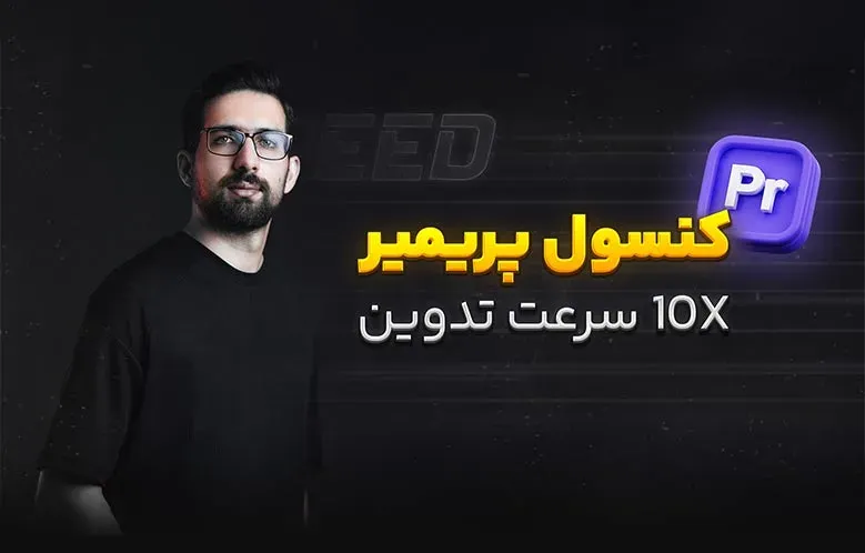 آموزش اسکریپت Excalibur در پریمیر | انفجار سرعت تدوین