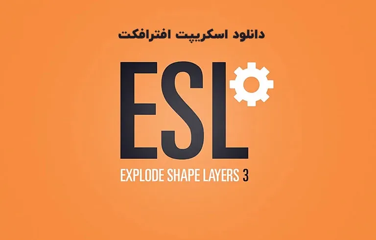دانلود اسکریپت Explode Shape Layers v3.5.4 برای افترافکت (Win/Mac)