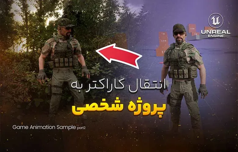 آموزش انتقال کاراکتر به پروژه شخصی در آنریل انجین