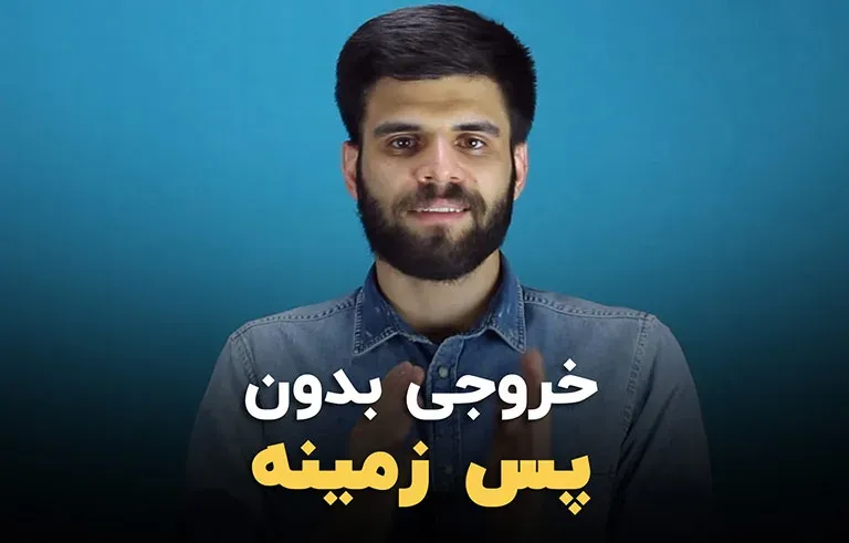 نحوه خروجی بدون پس زمینه گرفتن (آلفا) در افترافکت و مدیا انکودر